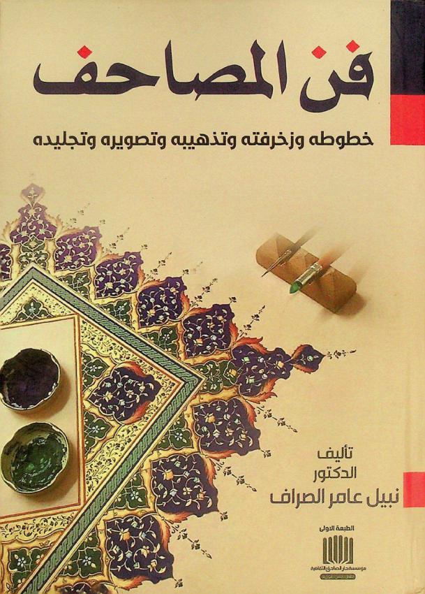 فن المصاحف : خطوطه، وزخرفته، وتهذيبه، وتصويره، وتجليده