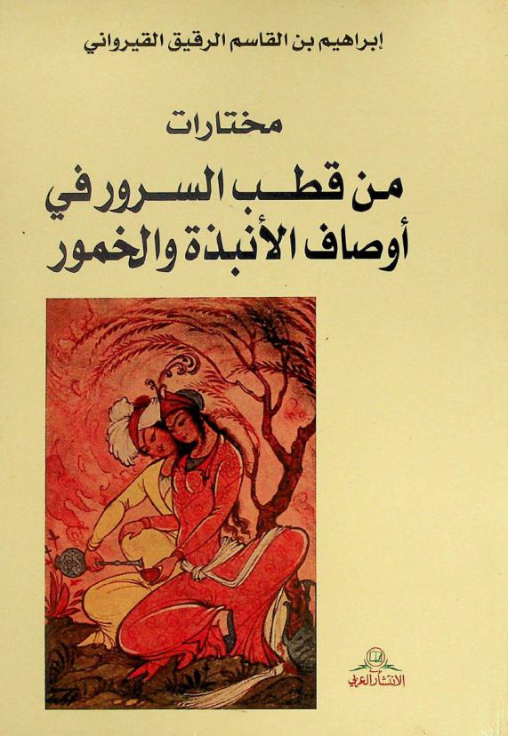مختارات من قطب السرور في أوصاف الأنبذة والخمور
