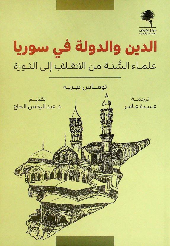  الدين والدولة في سوريا : علماء السنة من الانقلاب إلى الثورة