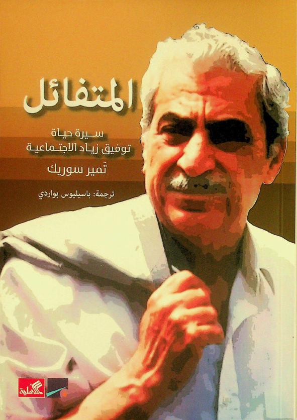  المتفائل : سيرة حياة توفيق زياد الاجتماعية