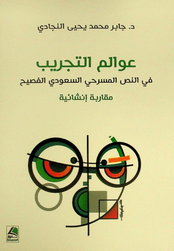  عوالم التجريب في النص المسرحي السعودي الفصيح : مقاربة إنشائية