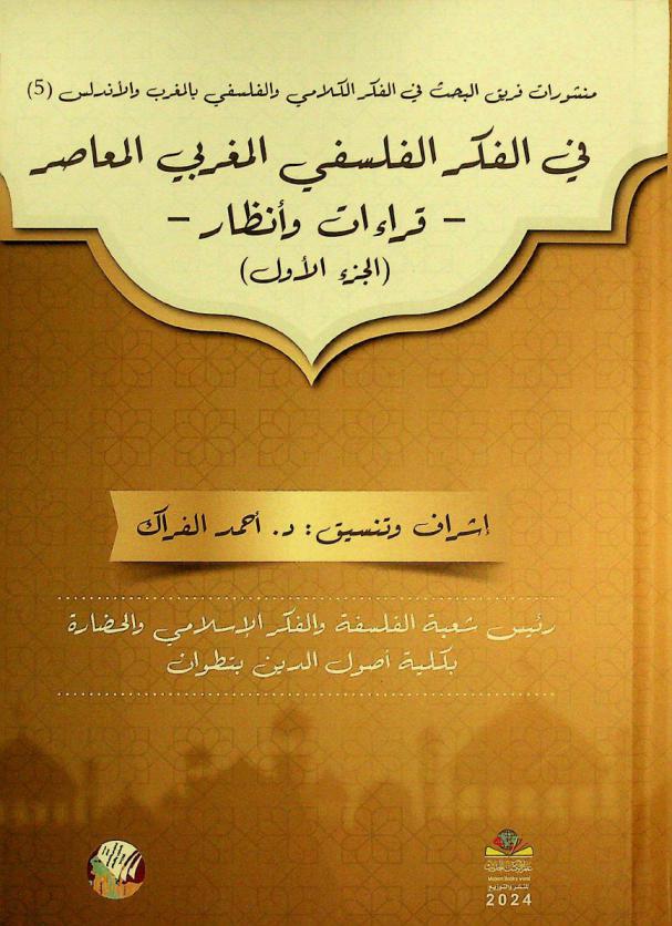  في الفكر الفلسفي المغربي المعاصر : -قراءات وأنظار-
