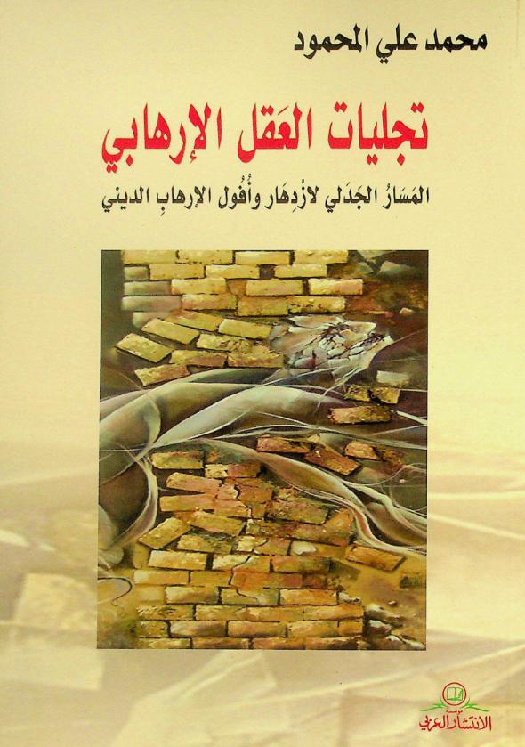  تجليات العقل الإرهابي : المسار الجدلي لازدهار وأفول الإرهاب الديني