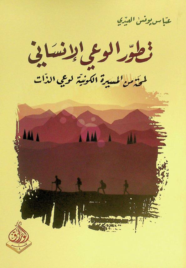  تطور الوعي الإنساني : لمحة من المسيرة الكونية لوعي الذات