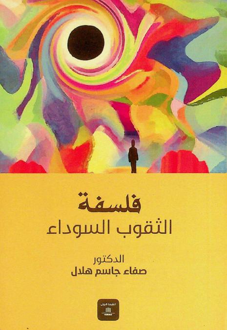  فلسفة الثقوب السوداء