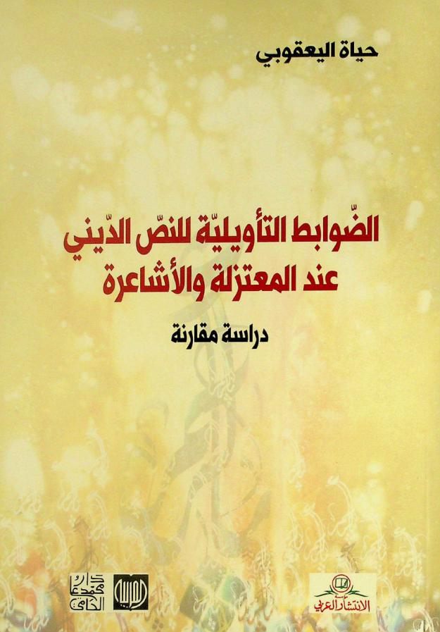  الضوابط التأويلية للنص الديني عند المعتزلة والأشاعرة : دراسة مقارنة