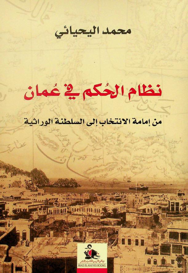  نظام الحكم في عمان من إمامة الانتخاب إلى السلطنة الوراثية = Ruling Oman from Elected Imamate to Hereditary Sultanate