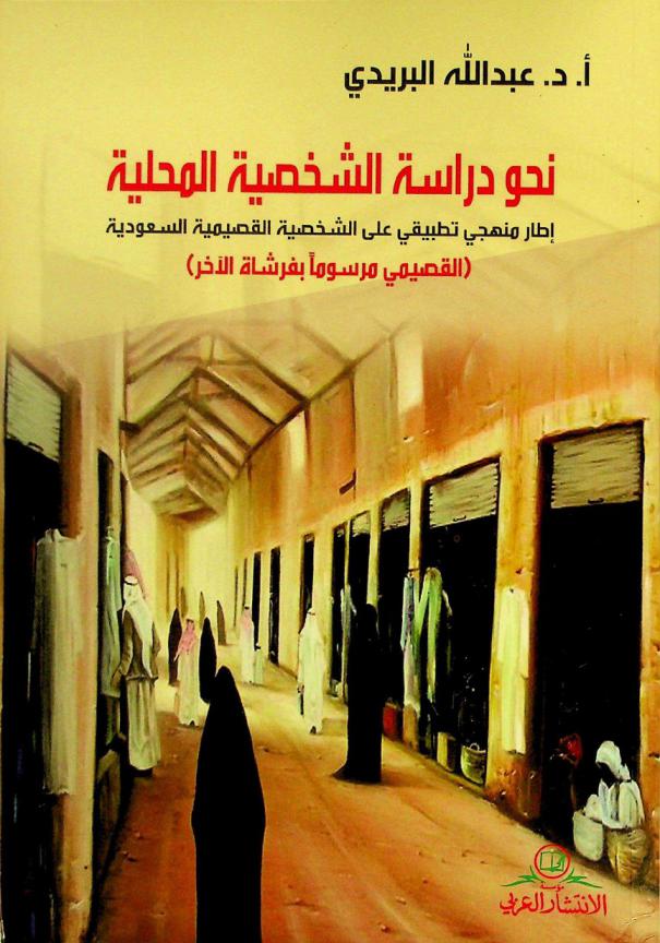  نحو دراسة الشخصية المحلية : إطار منهجي تطبيقي على الشخصية القصيمية السعودية (القصيمي مرسوما بفرشاة الآخر)