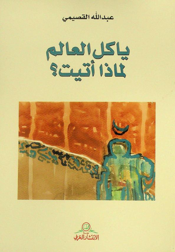  يا كل العالم لماذا أتيت