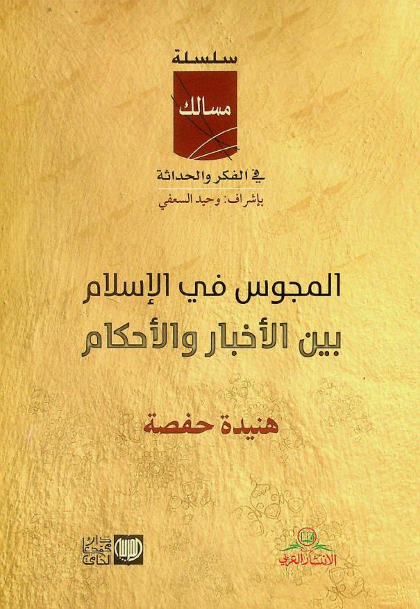  المجوس في الإسلام بين الأخبار والأحكام