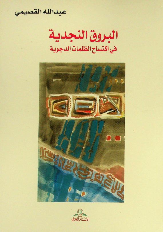  البروق النجدية في اكتساح الظلمات الدجوية