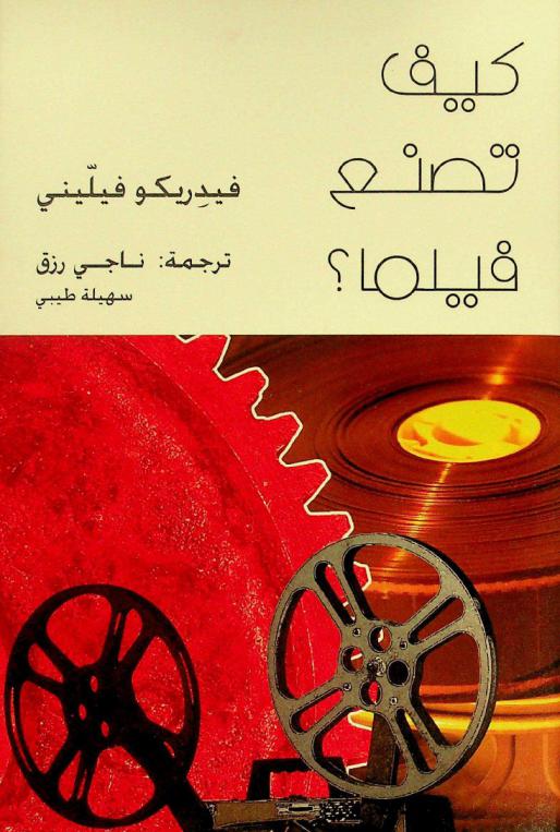  كيف تصنع فيلما ؟