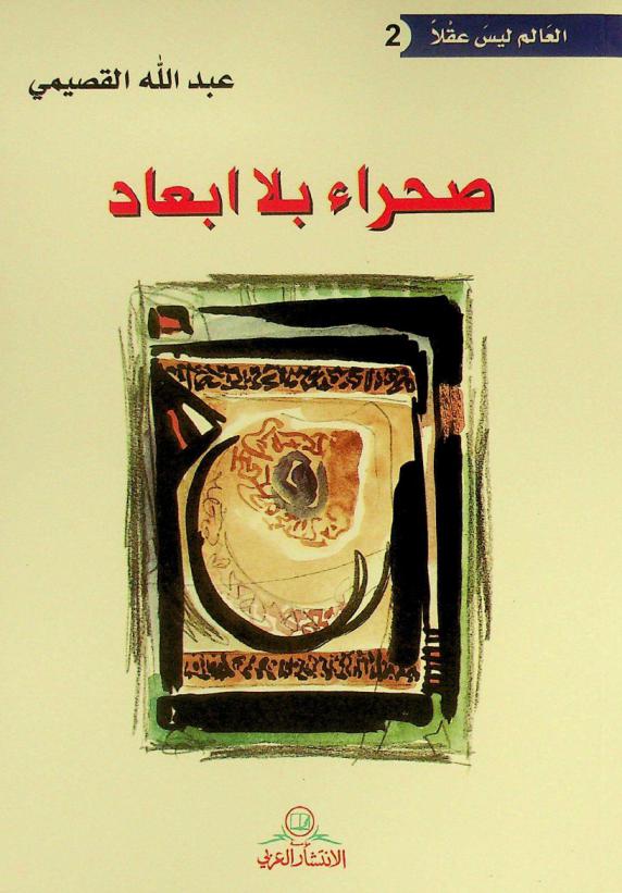  صحراء بلا أبعاد