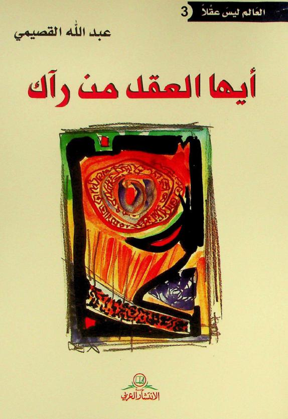  أيها العقل من رآك