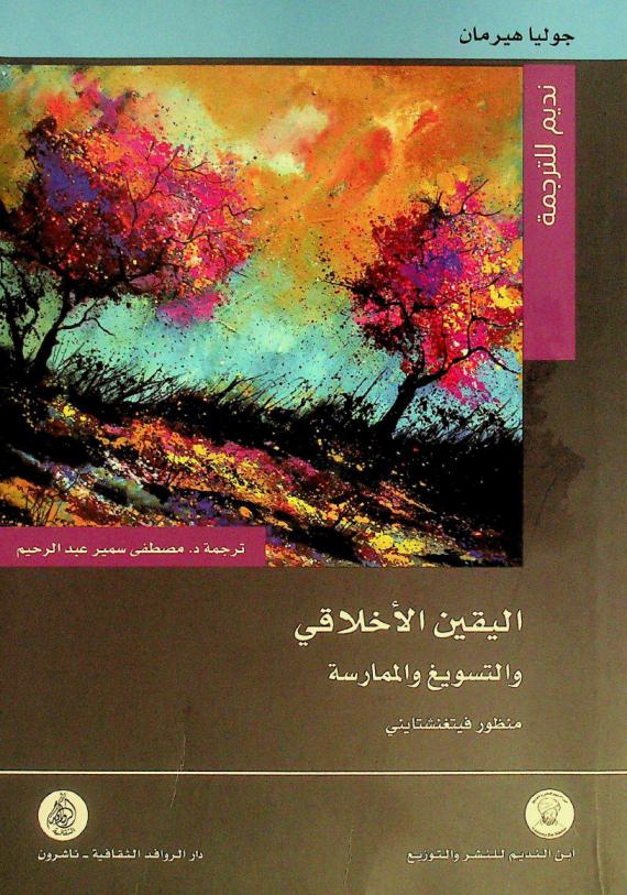  اليقين الأخلاقي والتسويغ والممارسة : منظور فيتغنشتايني