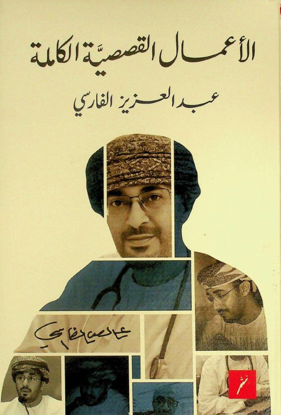 الأعمال القصصية الكاملة = The complete stories