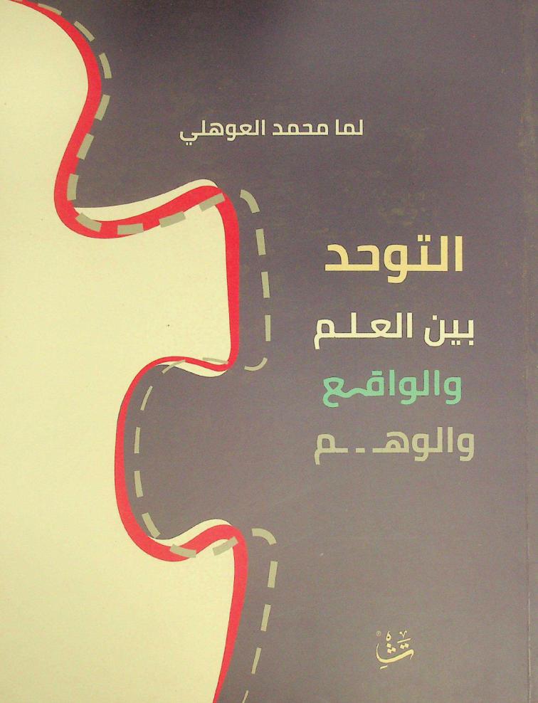  التوحد بين العلم والواقع والوهم