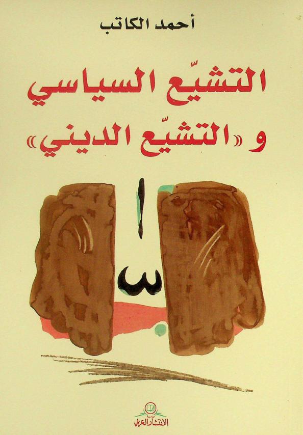 التشيع السياسي و\التشيع الديني\