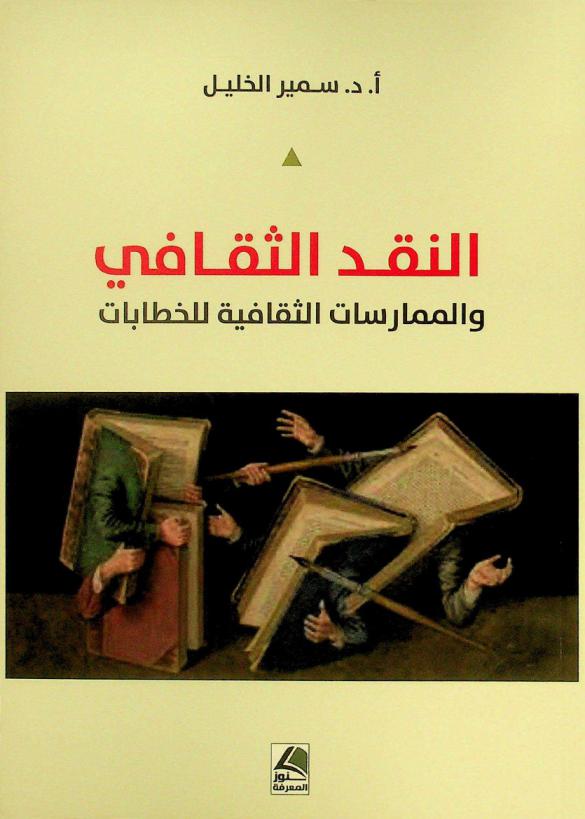  النقد الثقافي والممارسات الثقافية للخطابات