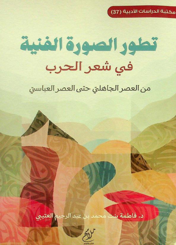  تطور الصورة الفنية في شعر الحرب من العصر الجاهلي حتى العصر العباسي