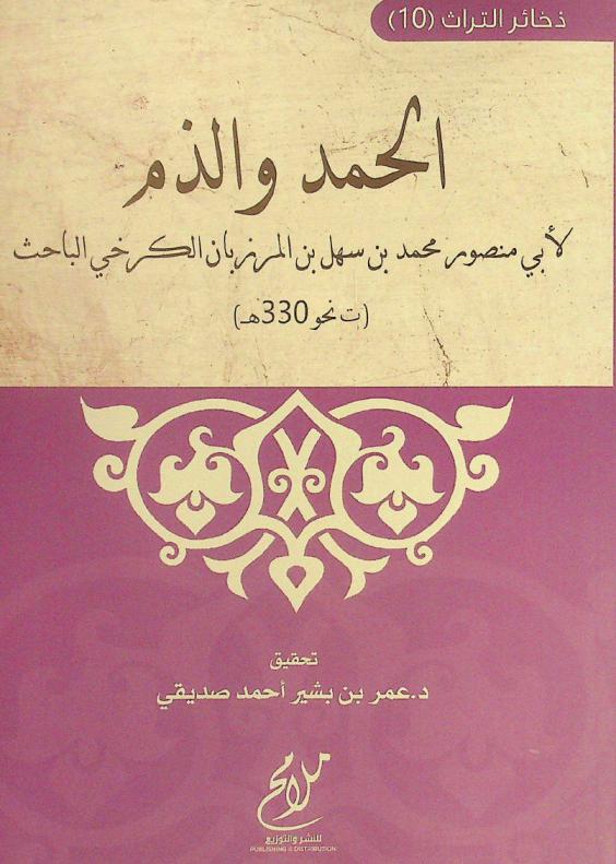 الحمد والذم