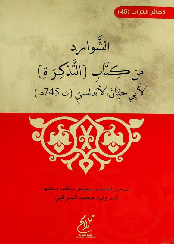 الشوارد من كتاب (التذكرة)