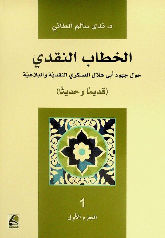  الخطاب النقدي حول جهود أبي هلال العسكري النقدية والبلاغية : (قديما وحديثا)