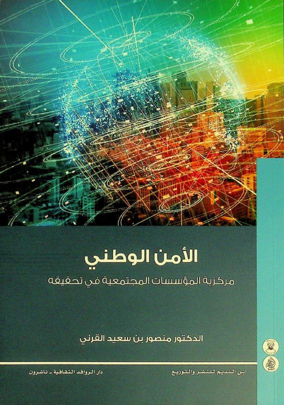  الأمن الوطني : مركزية المؤسسات المجتمعية في تحقيقه