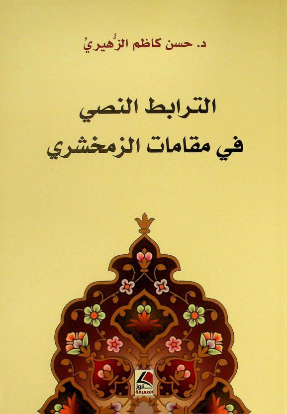  الترابط النصي في مقامات الزمخشري