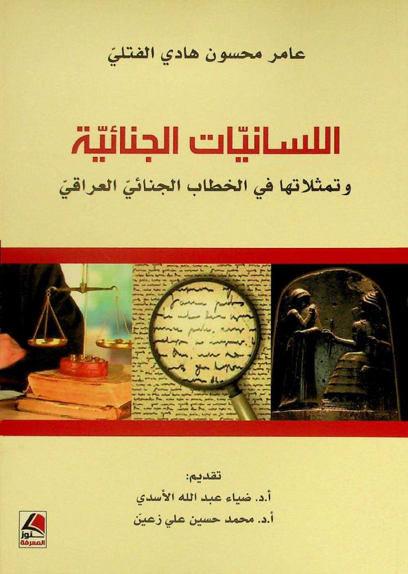 اللسانيات الجنائية وتمثلاتها في الخطاب الجنائي العراقي