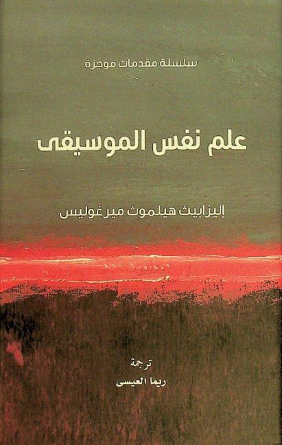  علم نفس الموسيقى