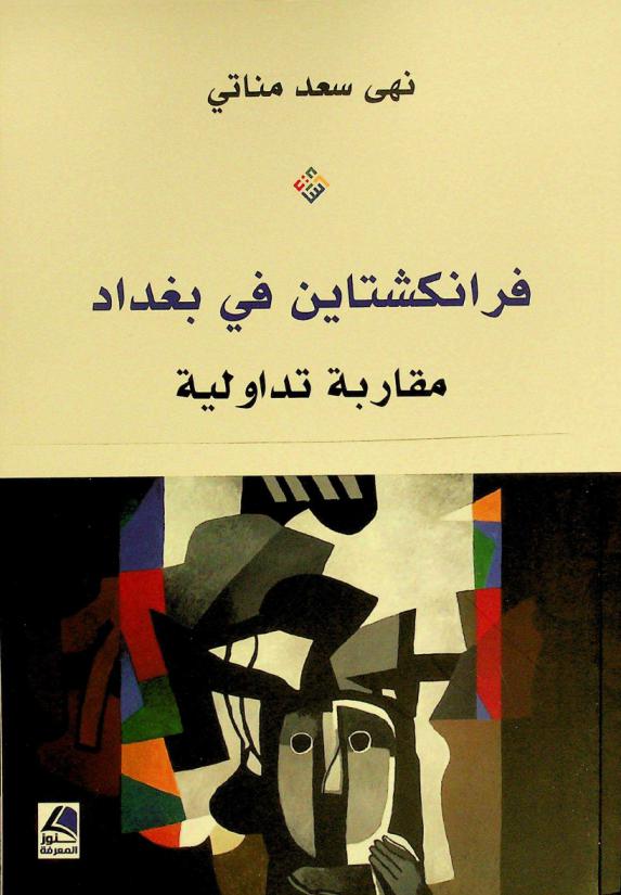  فرانكشتاين في بغداد : مقاربة تداولية