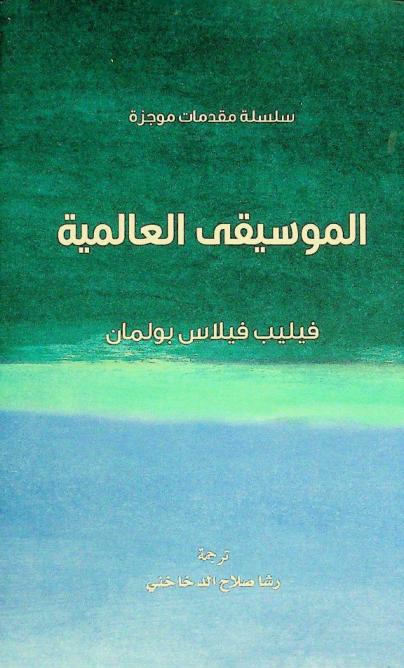  الموسيقى العالمية