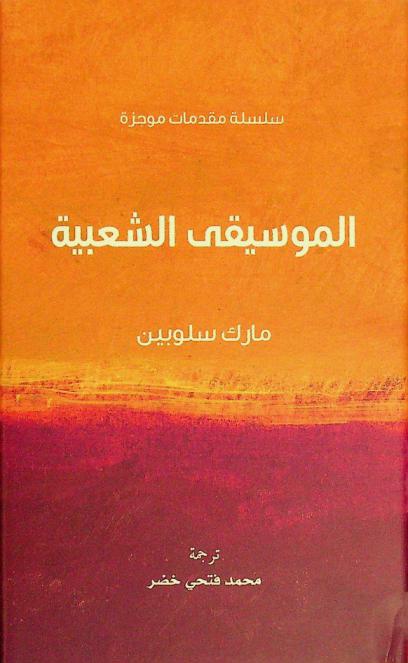  الموسيقى الشعبية