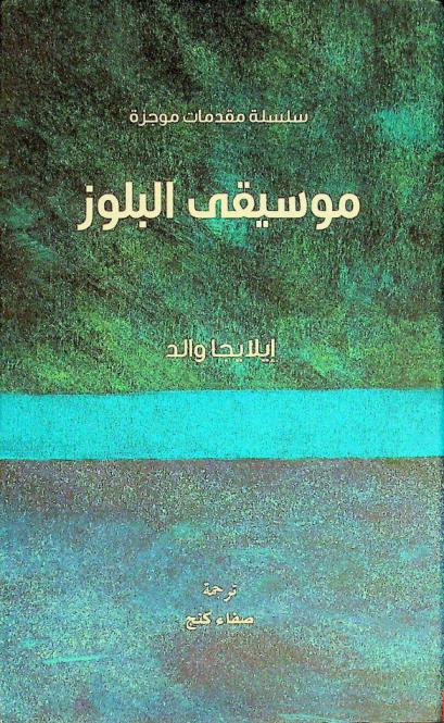  موسيقى البلوز