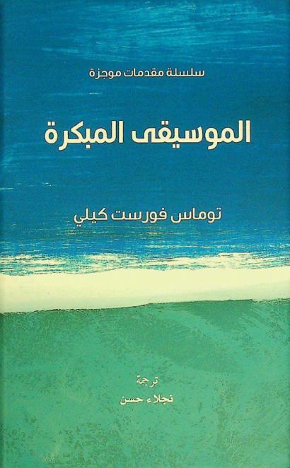 الموسيقى المبكرة