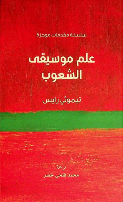  علم موسيقى الشعوب