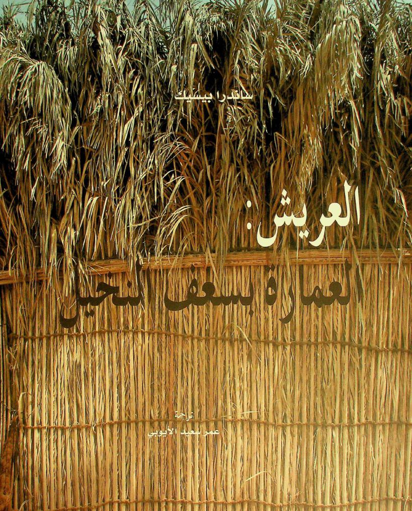  العريش : العمارة بسعف النخيل