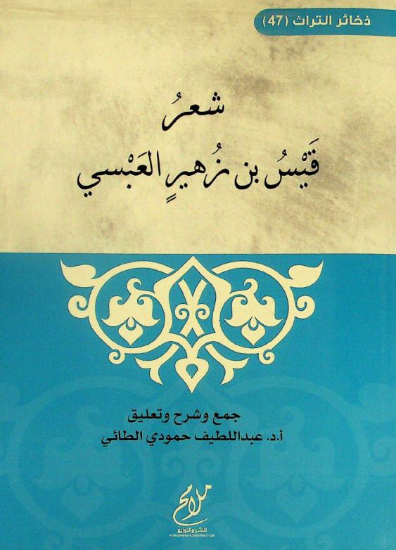  شعر قيس بن زهير العبسي