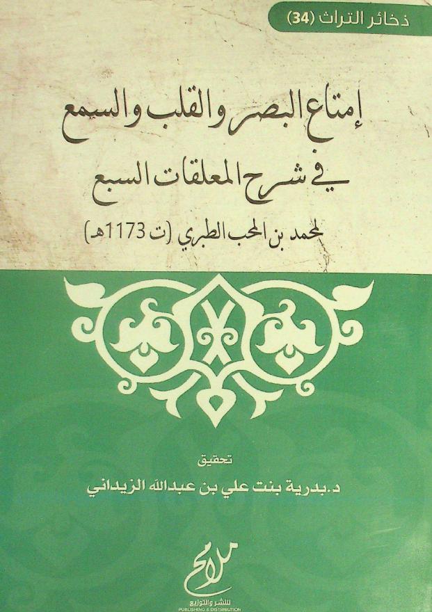 إمتاع البصر والقلب والسمع في شرح المعلقات السبع