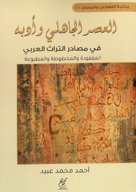  العصر الجاهلي وأدبه في مصادر التراث العربي المفقودة والمخطوطة والمطبوعة