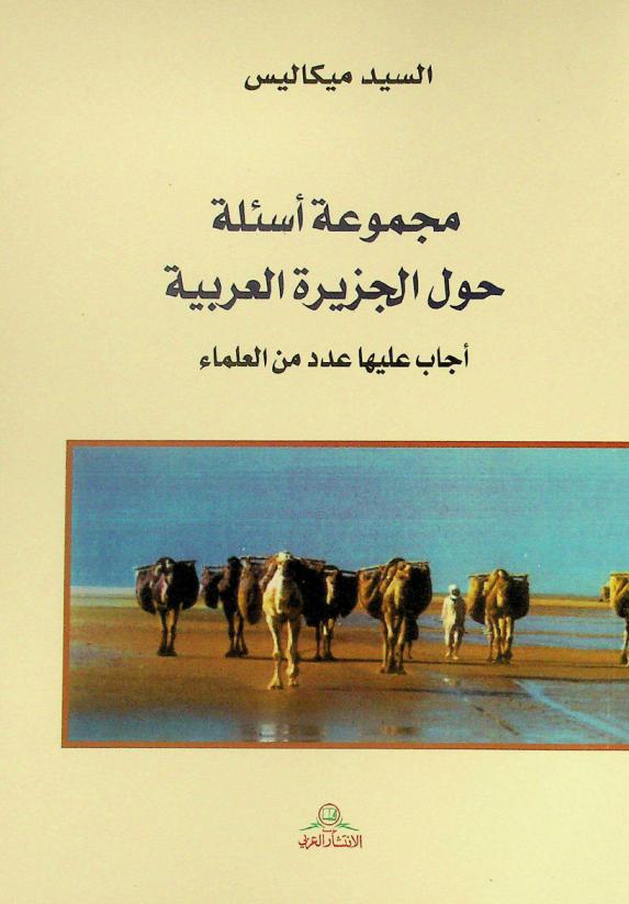 مجموعة أسئلة حول الجزيرة العربية : أجاب عليها عدد من الهلماء بتكليف من ملك الدانمارك