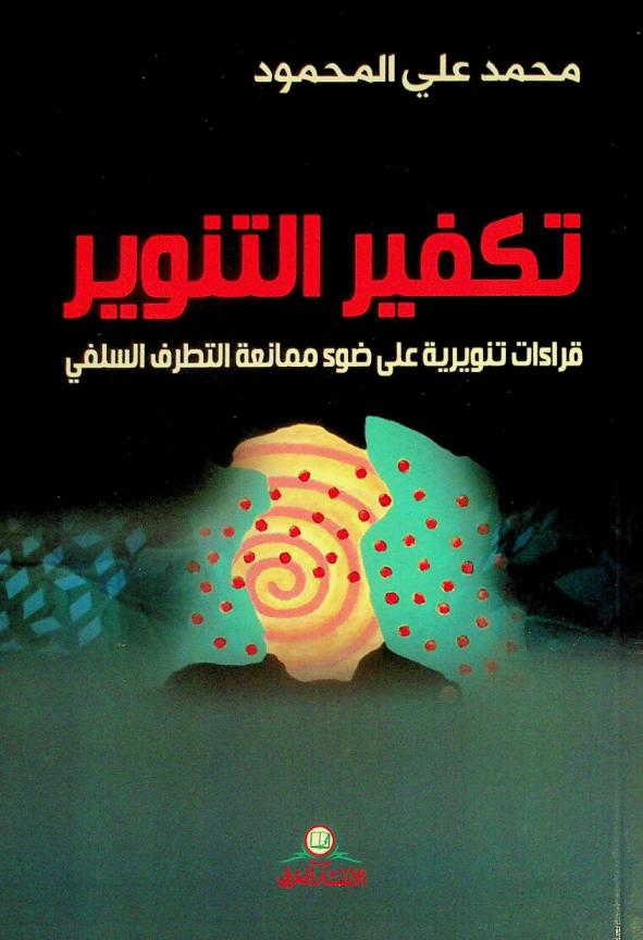 تكفير التنوير : قراءات تنويرية على ضوء ممانعة التطرف السلفي