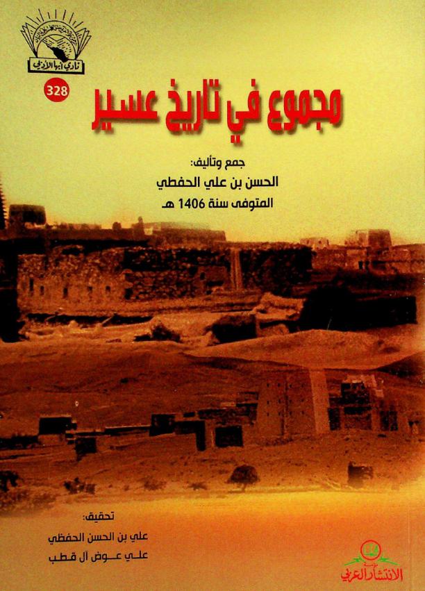  مجموع في تاريخ عسير