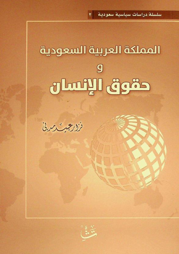  المملكة العربية السعودية وحقوق الإنسان