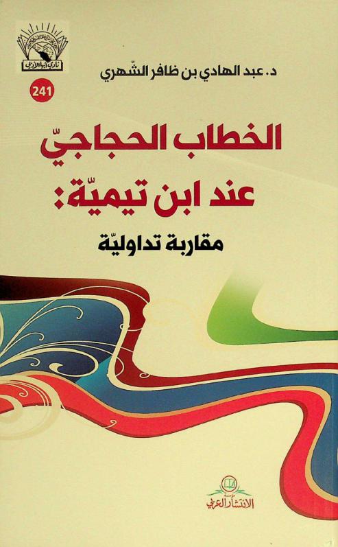 الخطاب الحجاجي عند ابن تيمية : مقاربة تداولية