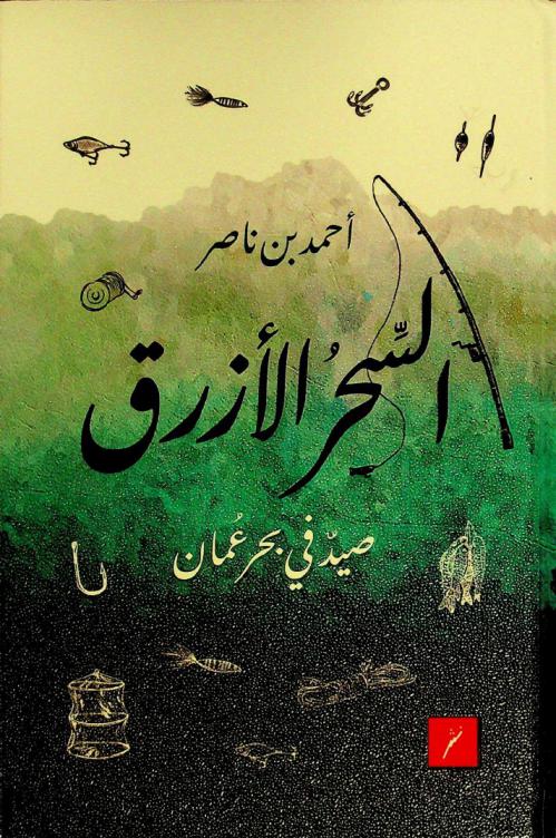  السحر الأزرق : صيد في بحر عمان