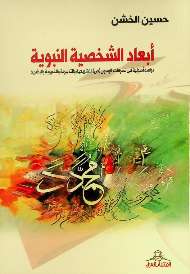 أبعاد الشخصية النبوية : دراسة أصولية في تصرفات الرسول (ص) التشريعية والتدبيرية والخبروية والبشرية