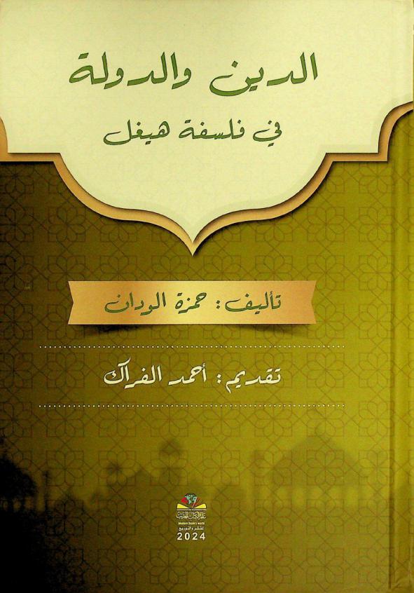  الدين والدولة في فلسفة هيغل