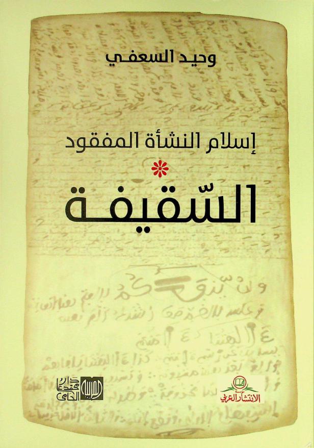 إسلام النشأة المفقود : السقيفة